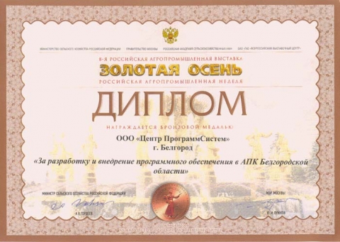 "Золотая осень-2006" - БРОНЗОВАЯ медаль и диплом III степени - За разработку и внедрение программного обеспечения в АПК Белгородской области